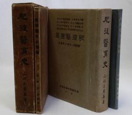 肥後医育史　補遺共2冊揃