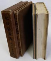 肥後医育史　補遺共2冊揃