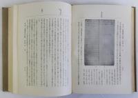 肥後医育史　補遺共2冊揃