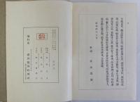 肥後医育史　補遺共2冊揃