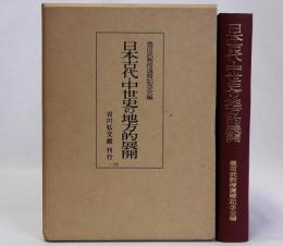 日本古代・中世史の地方的展開