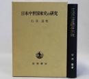日本中世国家史の研究