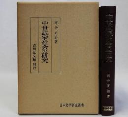 中世武家社会の研究