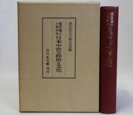 日本中世の政治と文化