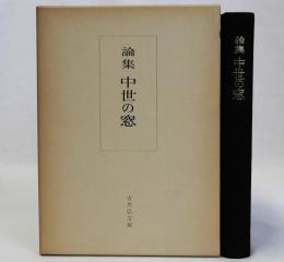 論集中世の窓