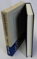 日本中世思想史研究