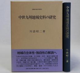 中世九州地域史料の研究