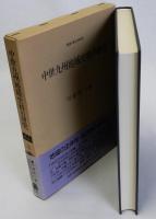 中世九州地域史料の研究