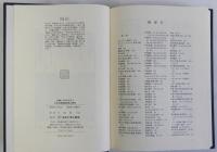 中世九州地域史料の研究