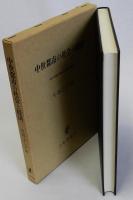 中世都市の社会と経済　神戸学院大学経済学研究叢書６