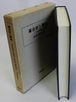 鎌倉府と関東　中世の政治秩序と在地社会