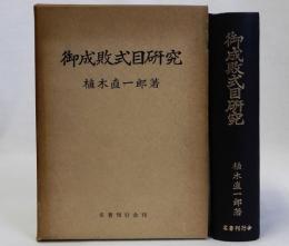 御成敗式目研究