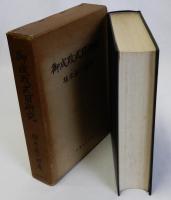 御成敗式目研究