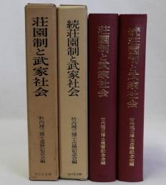 荘園制と武家社会　続共2冊揃
