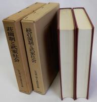 荘園制と武家社会　続共2冊揃