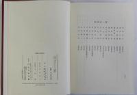 荘園制と武家社会　続共2冊揃