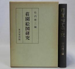 荘園絵図研究