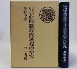 日本における荘園制形成過程の研究