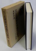 日本における荘園制形成過程の研究