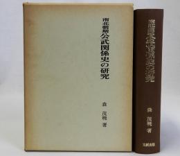 南北朝期公武関係史の研究