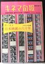 キネマ旬報臨時増刊号　グラビア特集：目で見る日本映画の六十年