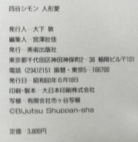 四谷シモン　人形愛