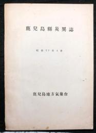 鹿兒島懸災異誌（鹿児島県災異誌）