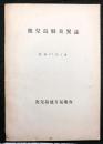 鹿兒島懸災異誌（鹿児島県災異誌）