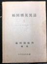 福岡県災異誌