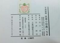 写真図説民衆の宗教・大本