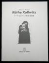 ケーテ・コルヴィッツ素描・版画展