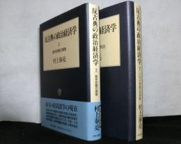反古典の政治経済学　上下揃２冊　上巻：進歩史観の黄昏　下巻：二十一世紀への序説