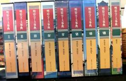 明治ニュース事典　　全９巻