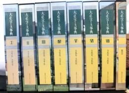 大正ニュース事典　総索引共全８冊揃