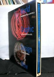 現代世界のグラフィックデザイン６「コンピュータ・グラフィックス」