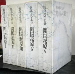 勝海舟全集第15〜19巻　開国起原全5巻