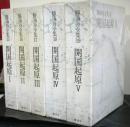 勝海舟全集第15〜19巻　開国起原全5巻