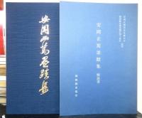 安岡正篤墨蹟集　解説書共２冊セット函入り