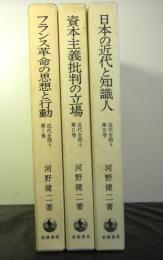 近代を問う 全3巻揃（フランス革命の思想と行動、資本主義批判の立場、日本の近代と知識人）