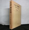 片山潜遺稿　　革命的社会主義への道　付：年表