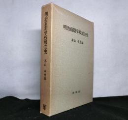 明治前期学校成立史