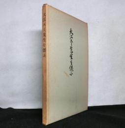 大江スミ先生を偲ぶ