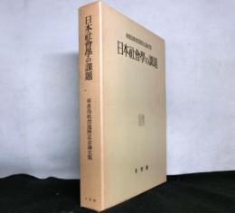 日本社会学の課題　　林惠海教授還暦記念論文集