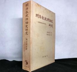 明治教授理論史研究　　公教育教授定型の形式