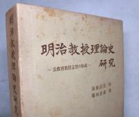明治教授理論史研究　　公教育教授定型の形式
