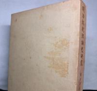 明治教授理論史研究　　公教育教授定型の形式