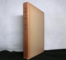 知識人層と社会
