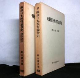 戦後日本教育論争史　正続揃２冊