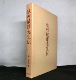 玖村敏雄先生伝