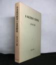 日本近代教育の思想構造